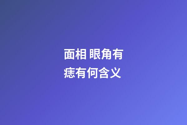 面相 眼角有痣有何含义
